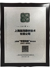 上海國茂“專精特新”2017-2018證書