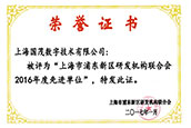 2016年度上海市浦東新區機構聯合會2016年度先進單位